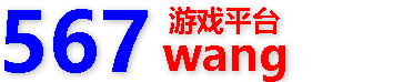 567wang游戏